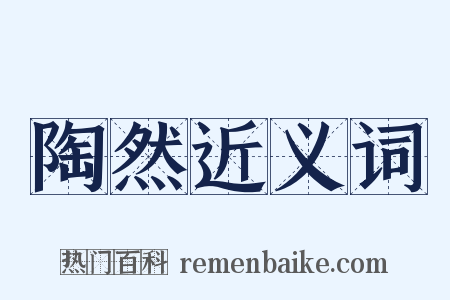 陶然近义词是什么意思的图片